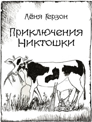 cover image of Приключения Никтошки